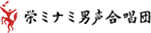 栄ミナミ男声合唱団