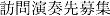 訪問演奏先募集
