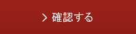 確認する
