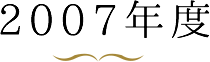 2007年度