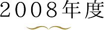 2008年度