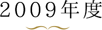 2009年度