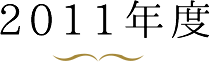 2011年度