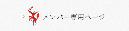 メンバー専用ページ