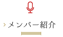 メンバー紹介
