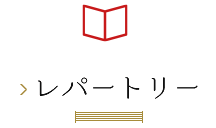レパートリー