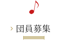 団員募集