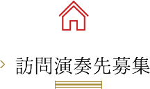 訪問演奏先募集