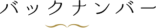 バックナンバー