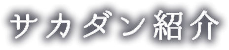 サカダン紹介