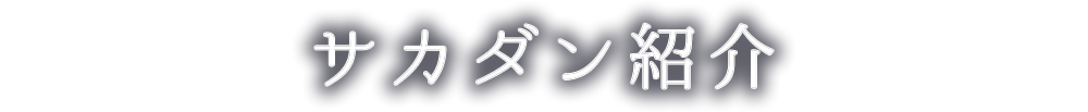 サカダン紹介