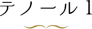 テノール1