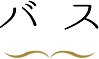 バス