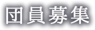 団員募集