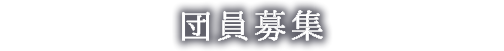 団員募集