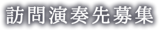 訪問演奏先募集
