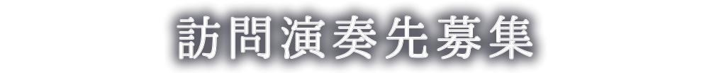 訪問演奏先募集